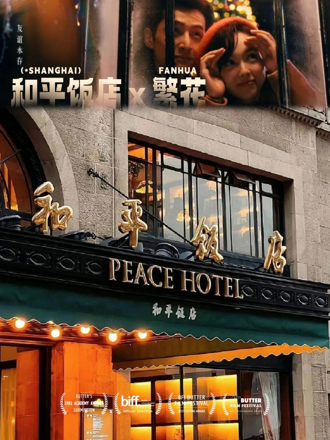 繁花取景地❗轻松get宝总汪小姐约会场景