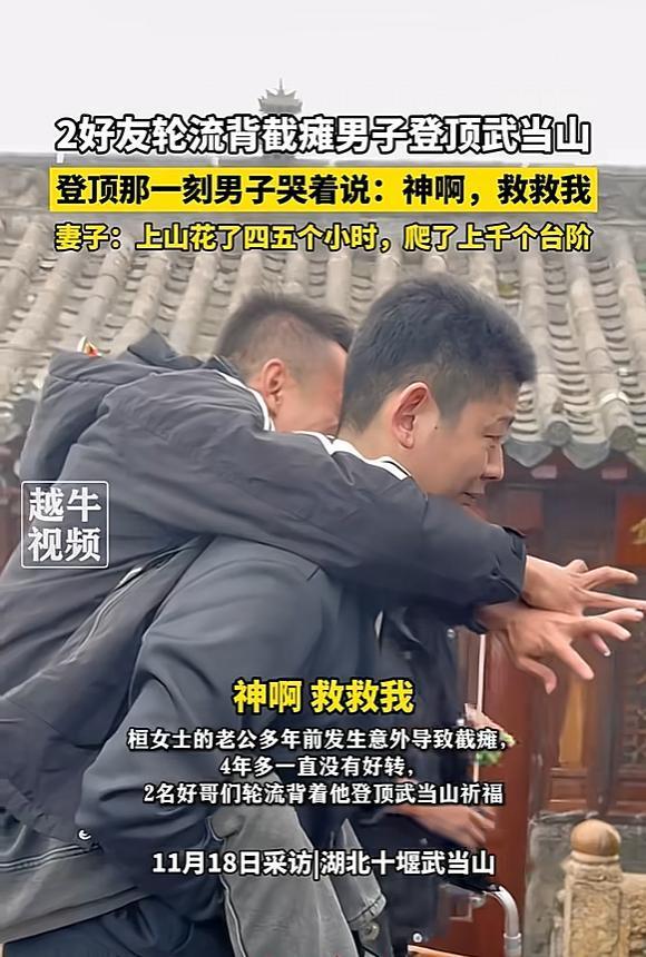 11月18号，湖北十堰，男子4年前高空坠落下肢截瘫，2好友背了他四五个小时，到武