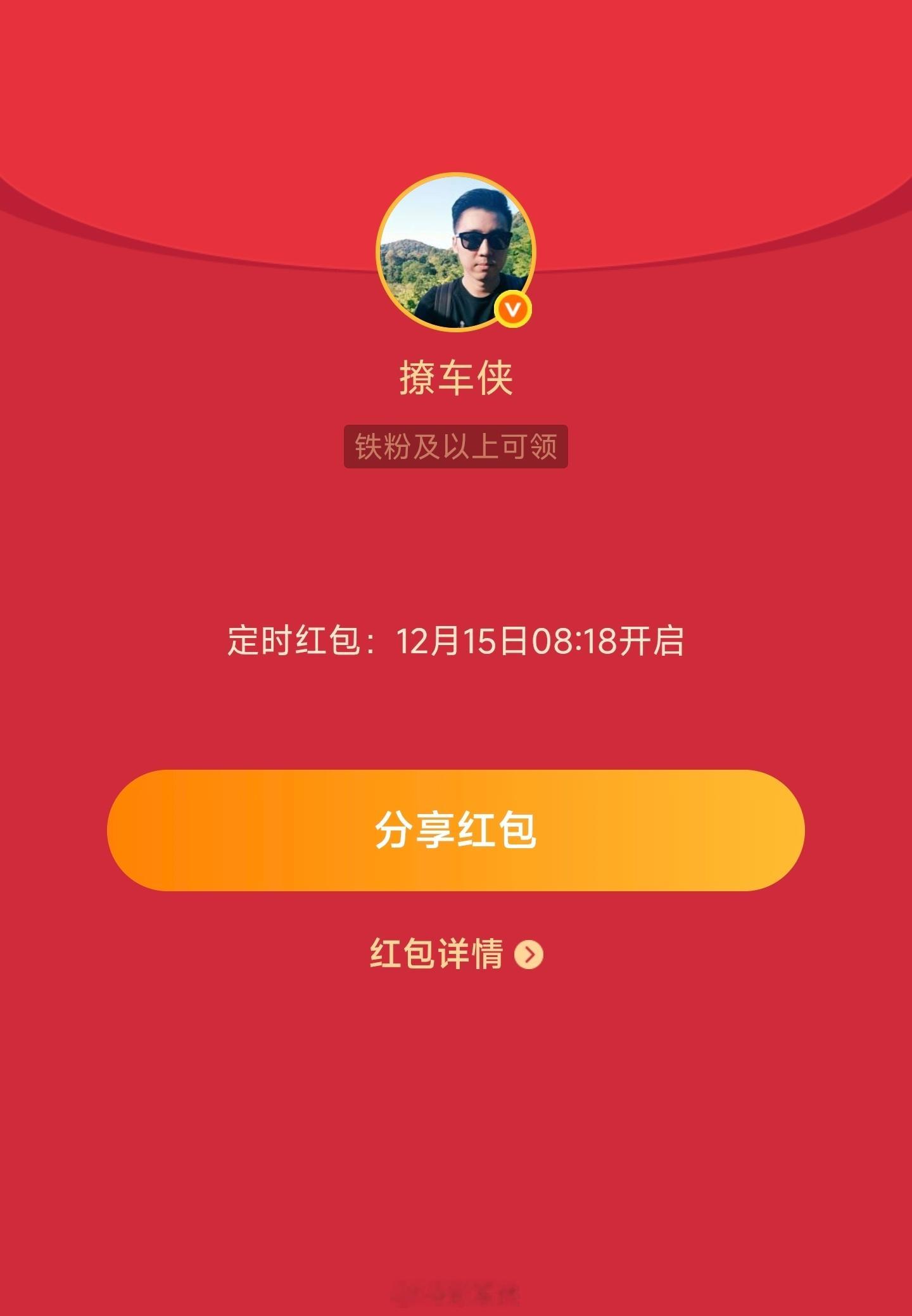 每周一铁粉专属红包🧧今天上午8点08分分开数量有限，先到先得撩车侠的红包