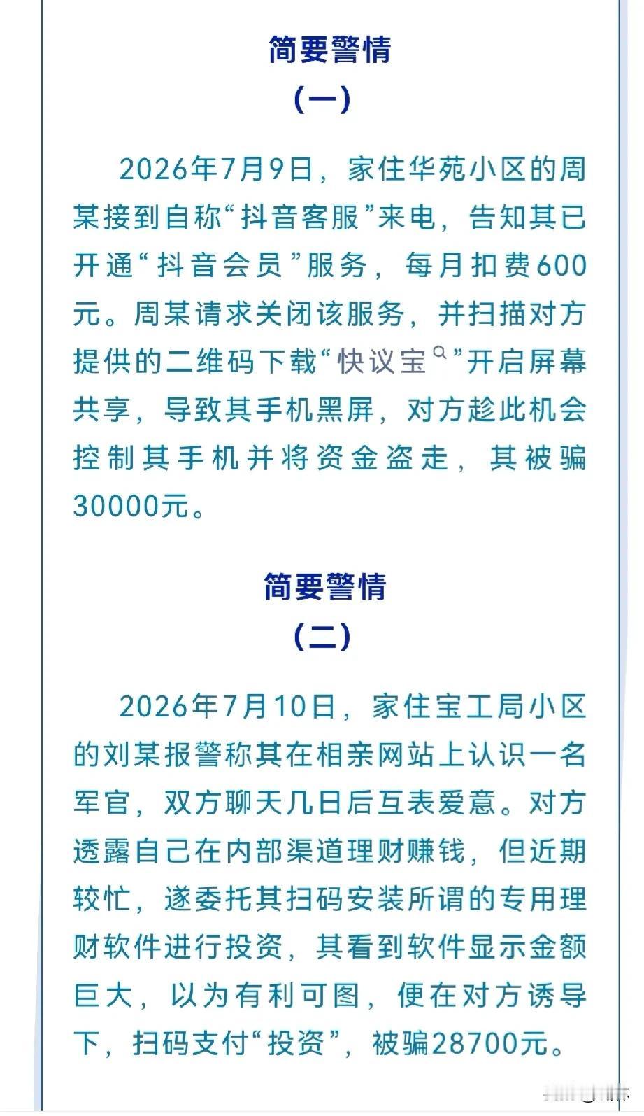 宝鸡2人被骗58700元
近日，宝鸡市公安局金台分局发布反诈典型警情提示，2人分