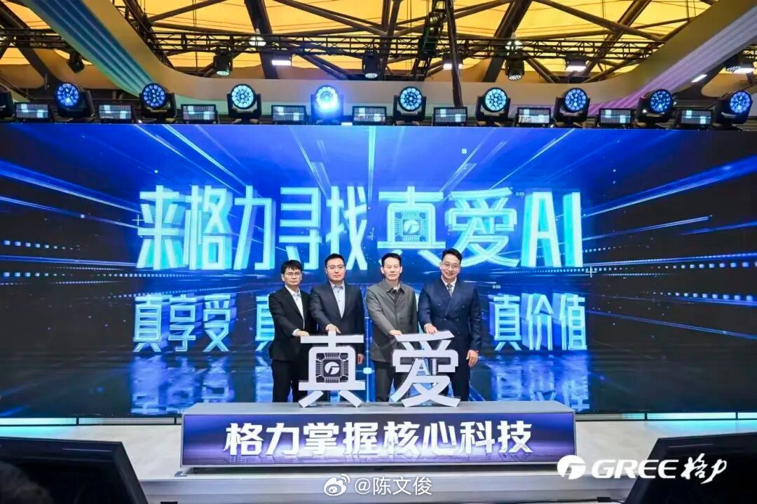 格力今年 AWE 有点搞头，定了一个「真AI爱」主题，顾名思义，这个主题就是以用