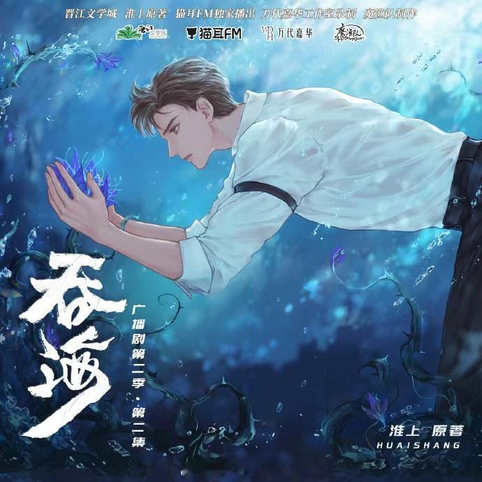 #吞海开播 #吞海广播剧# 前几季的制作真的很好！完结季更期待了！能不能补药完结