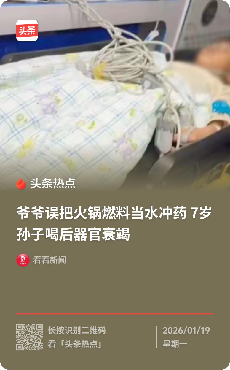 爷爷误将火锅燃料当水喂给孙子，这事儿听着就揪心。火锅燃料可不是能入口的东西，里面