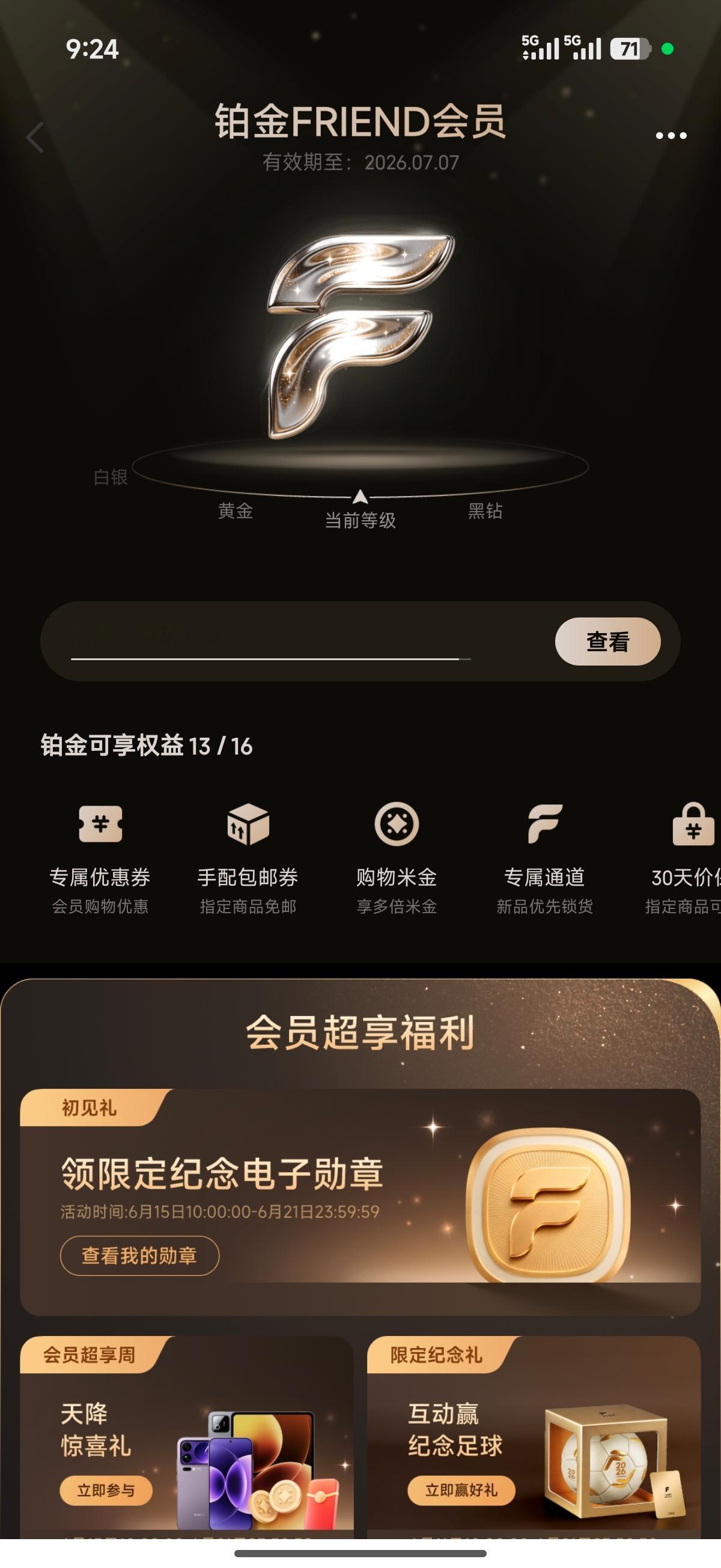 小米商城Friend会员改版了，我只是铂金会员看看你们的等级