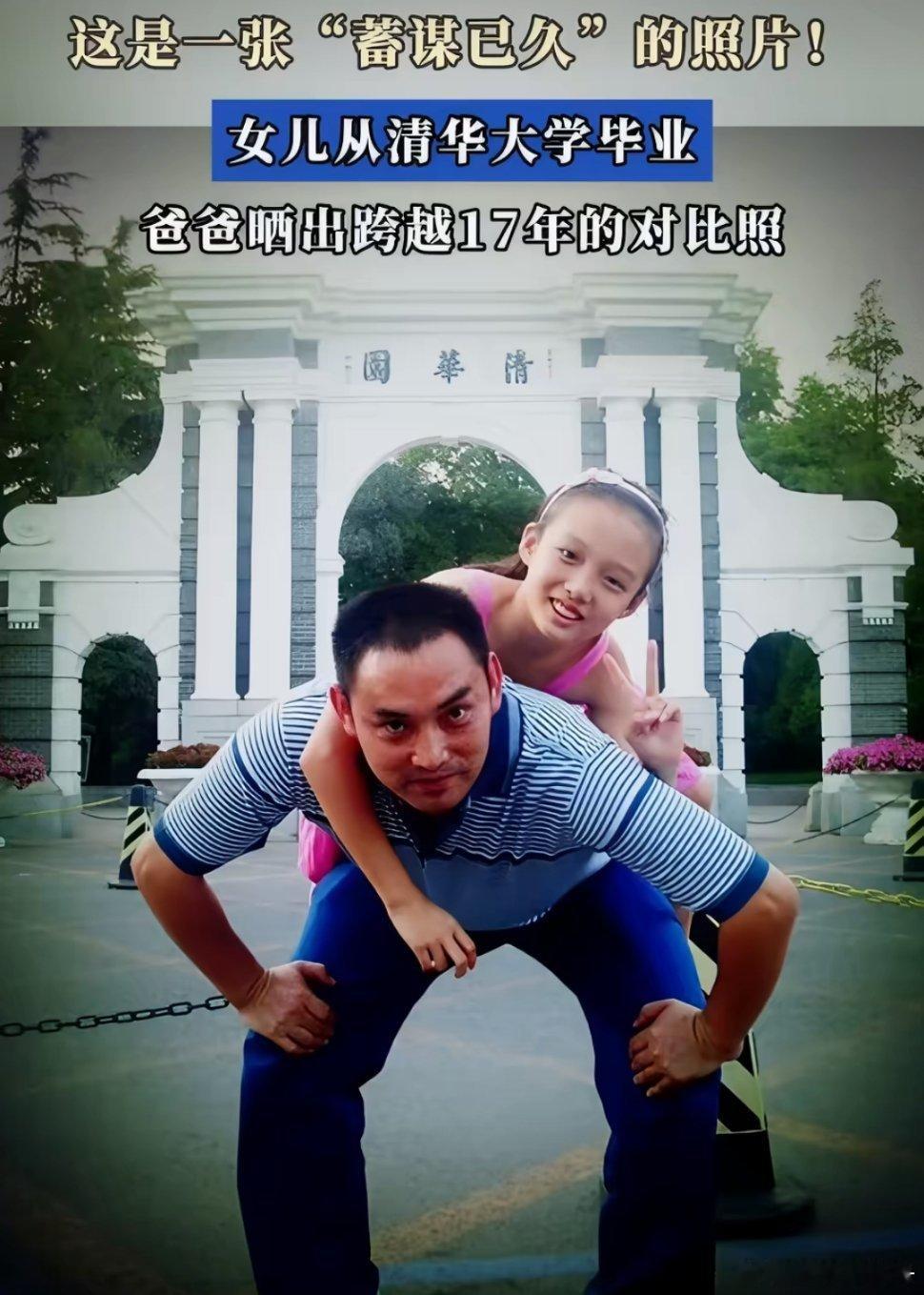 女儿从清华毕业爸爸晒出17年对比照跨越17年同框复刻！昔日懵懂幼女成清华毕业生，