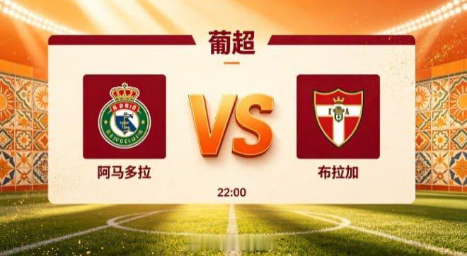 葡超 阿马多拉 vs 布拉加阿马多拉的竞技思路，透着 “以坚韧之心顶住压力，以清