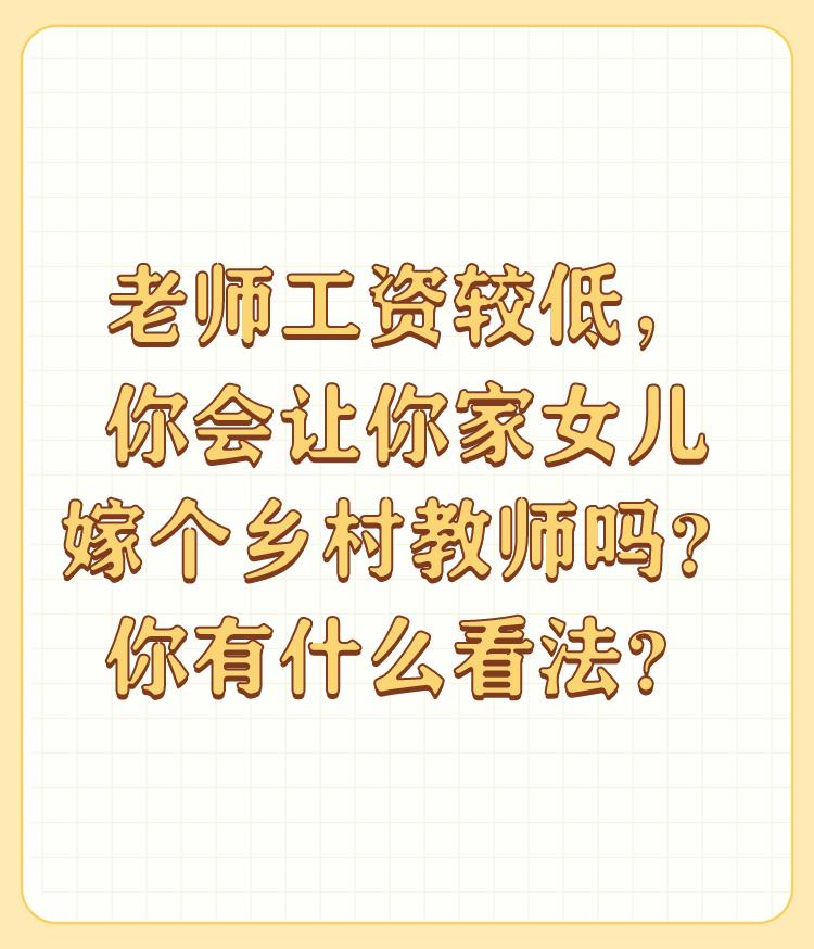 老师工资较低，你会让你家女儿嫁个乡村教师吗？你有什么看法？

教师职业稳定。是社