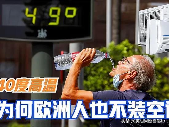 40℃高温，热死人也不开？揭秘欧洲人“死扛”不装空调的4大真相……

欧洲人很少