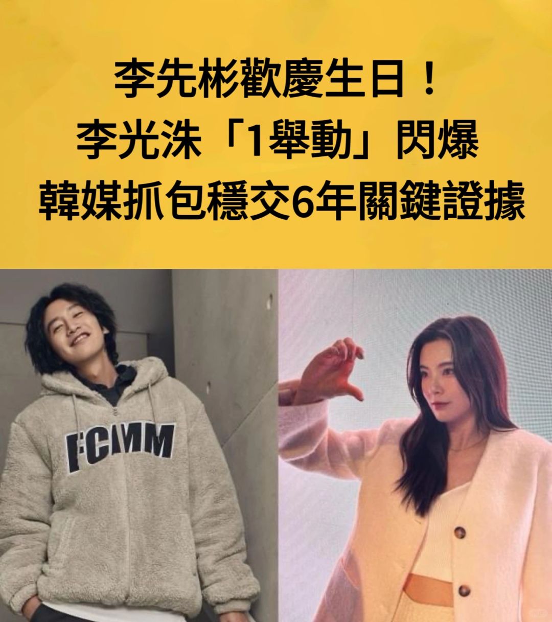 🔥李先彬欢庆生日！李光洙1举动闪爆稳交6年