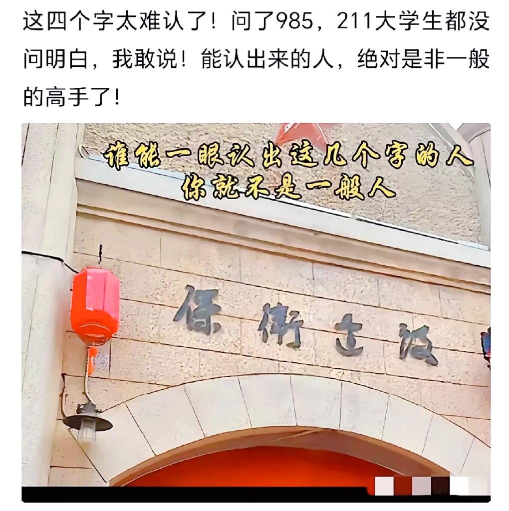 号称难住名校大学生的四个大字，看清写法后很多人直呼眼熟

书法认字挑战 趣味文字