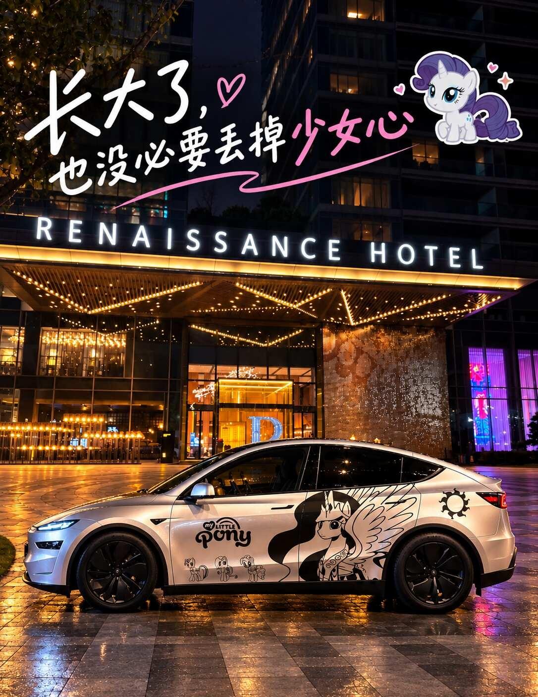 长大了，也没必要丢掉少女心🤍
小时候喜欢的小马宝莉，
长大后依然觉得很美好。