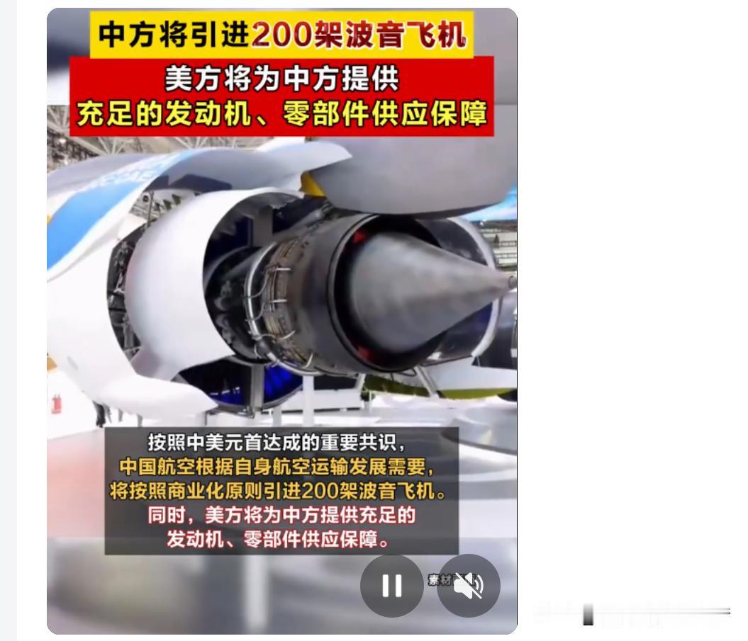 5月20日，商务部宣布中方将按商业化原则引进200架波音飞机。
这是自中美领导会
