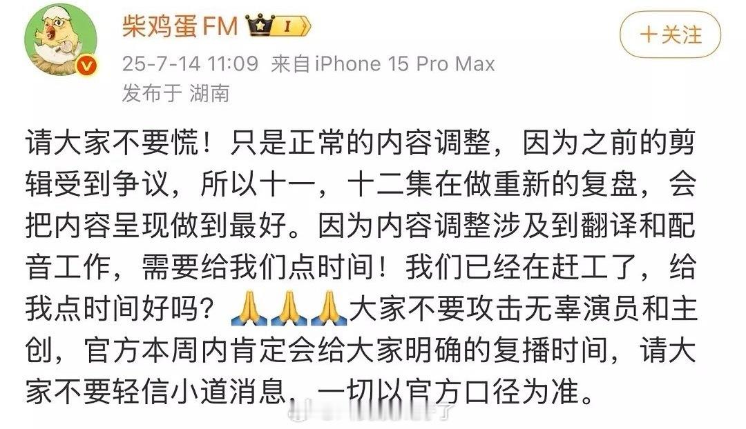 柴鸡蛋解释停播原因：正常的内容调整，会明确复播的时间。 ​​​
