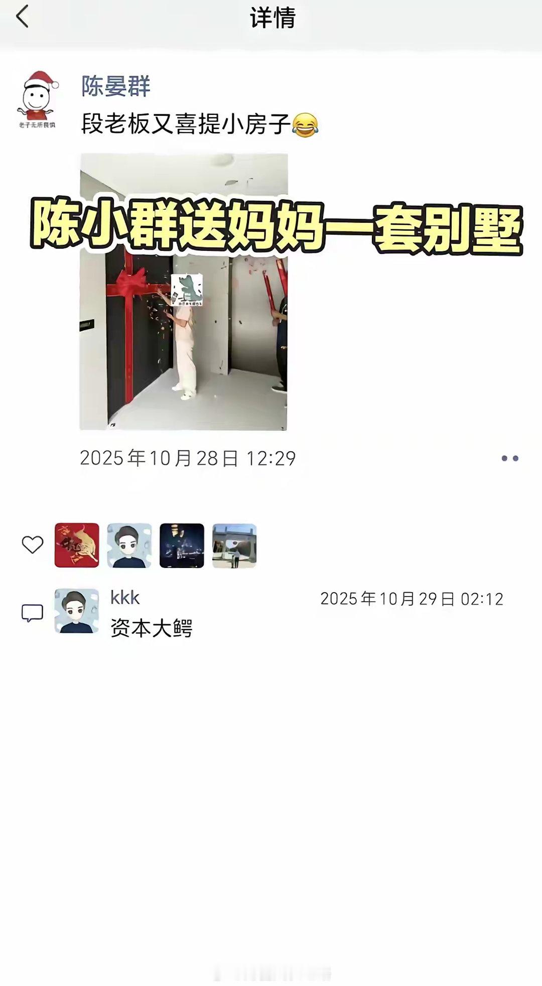 群总送给他妈妈一套别墅，真是孝心满满！ 