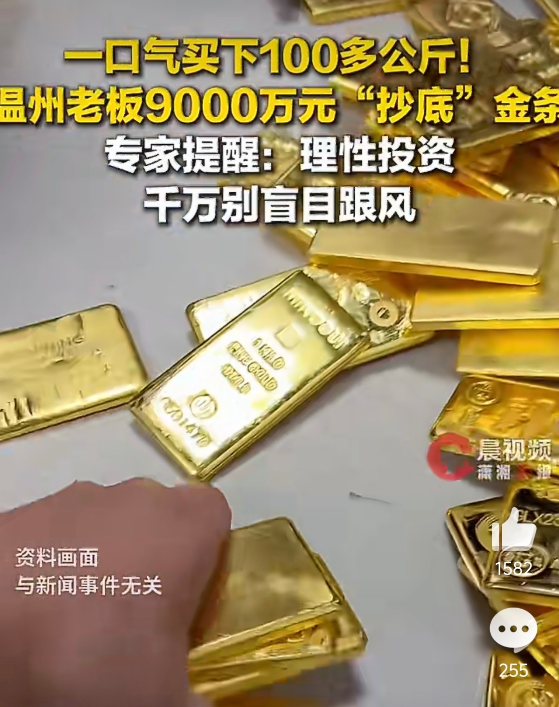 一温州老板9000万元抄底金条这个话题一定要留着，看看这个老板明年是亏是赚～我感