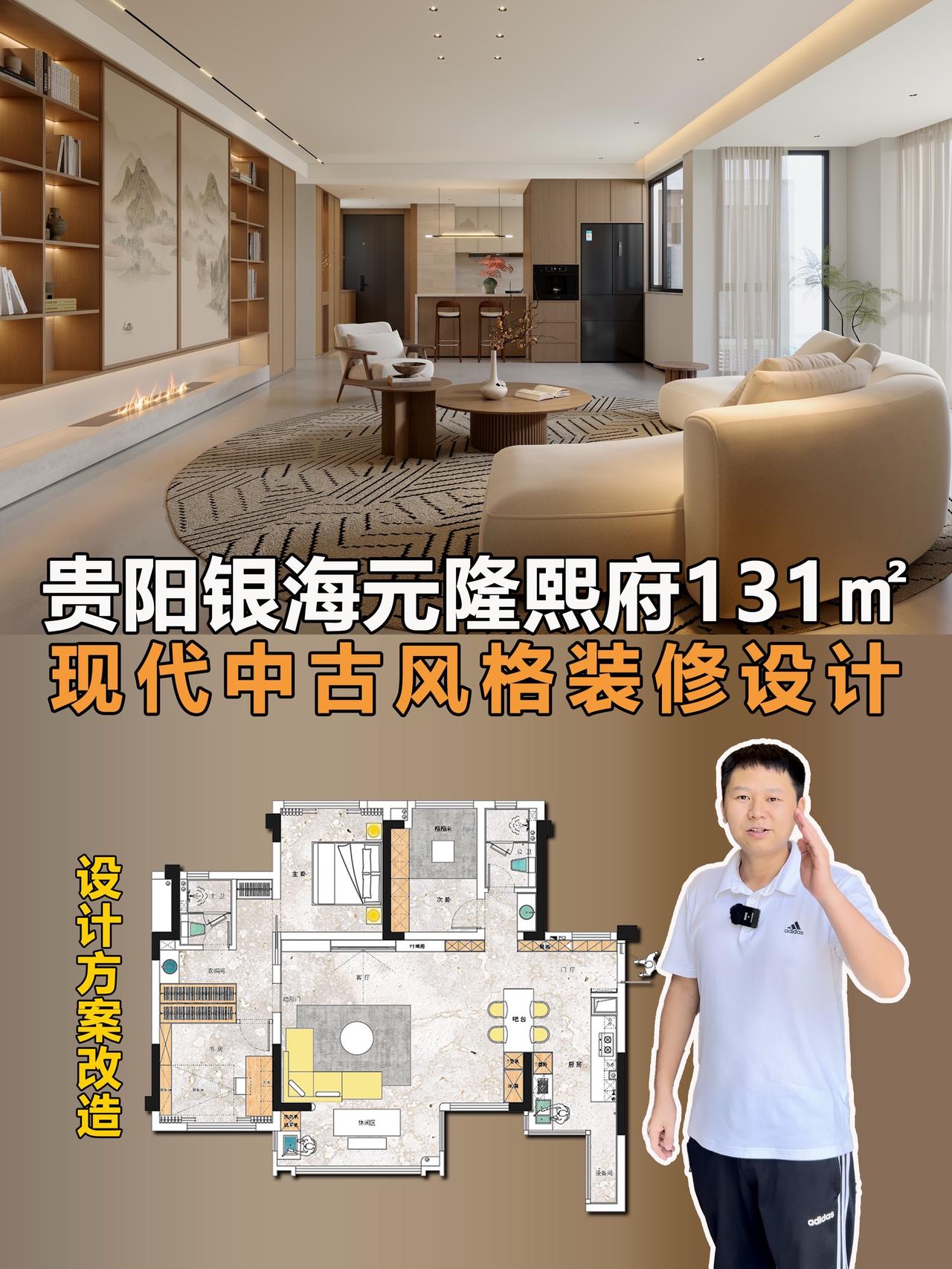 哈喽❗️❗️又见面了，今天给大家带了的是银海元隆熙府131平现代中古风装修设计案