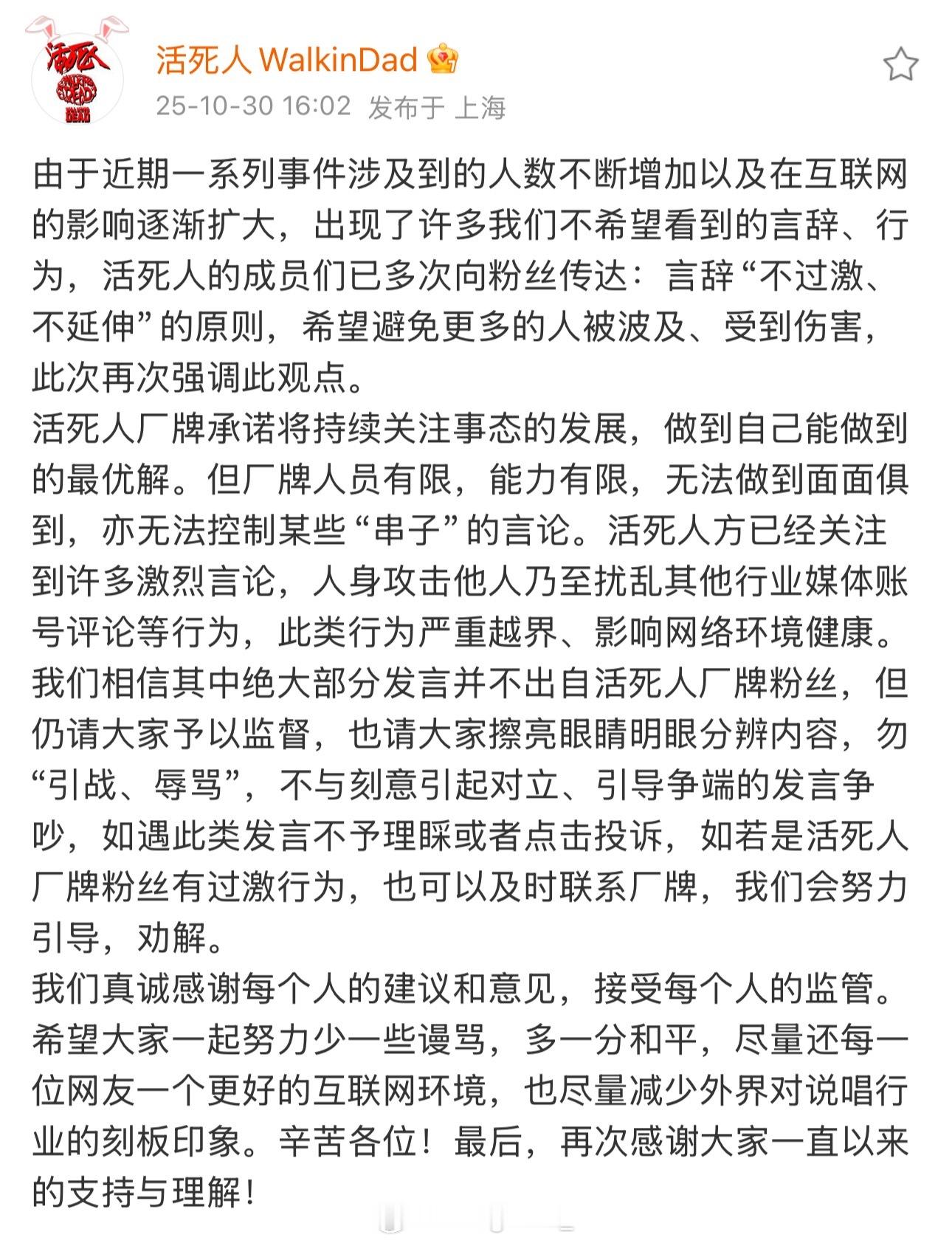 活死人官方回应有人爆破文旅官博，再度表态：“活死人的成员们已多次向粉丝传达：言辞