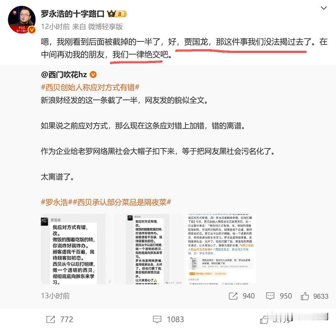 后果惨痛！
西贝老板决策太飘，硬杠老罗这种狠人，品牌口碑直接崩了。决策傲慢会让危