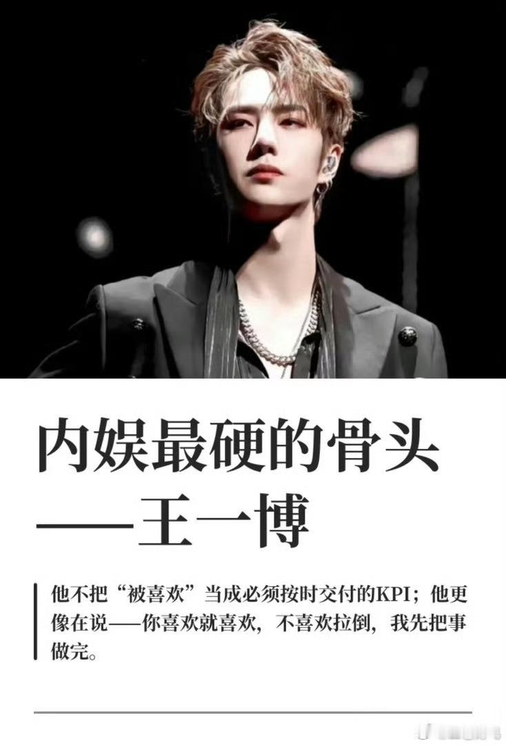王一博的命真硬！王一博，内娱最硬的骨头！他的硬不是脾气是底气，是实力，是身正！他