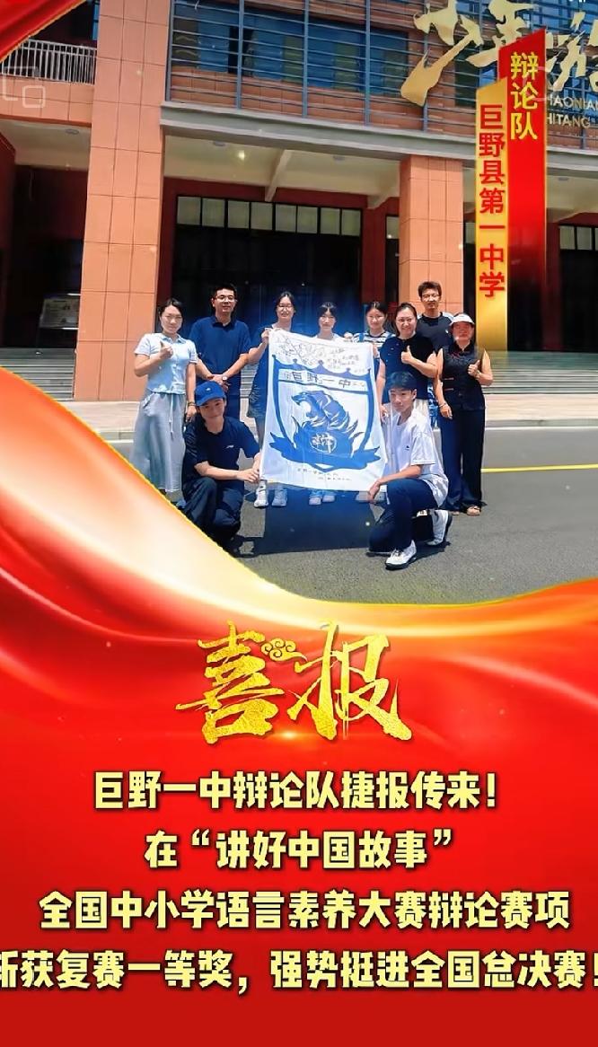 喜报：巨野一中辩论队强势挺进全国总决赛！