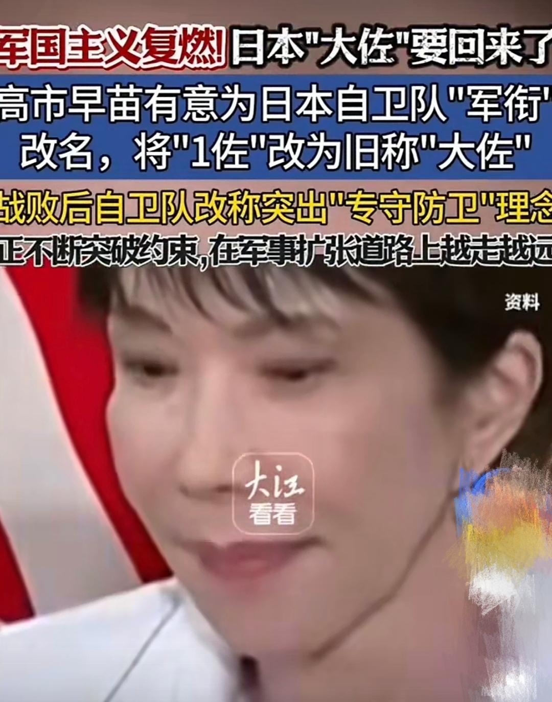 日本的狼子野心终究还是藏不住了。
他们欲把军衔改回“大佐”，这波操作用四个字概括