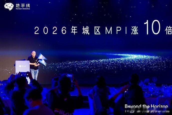 地平线立flag2026城区MPI涨10倍余凯博士在会上立了个Flag：2026