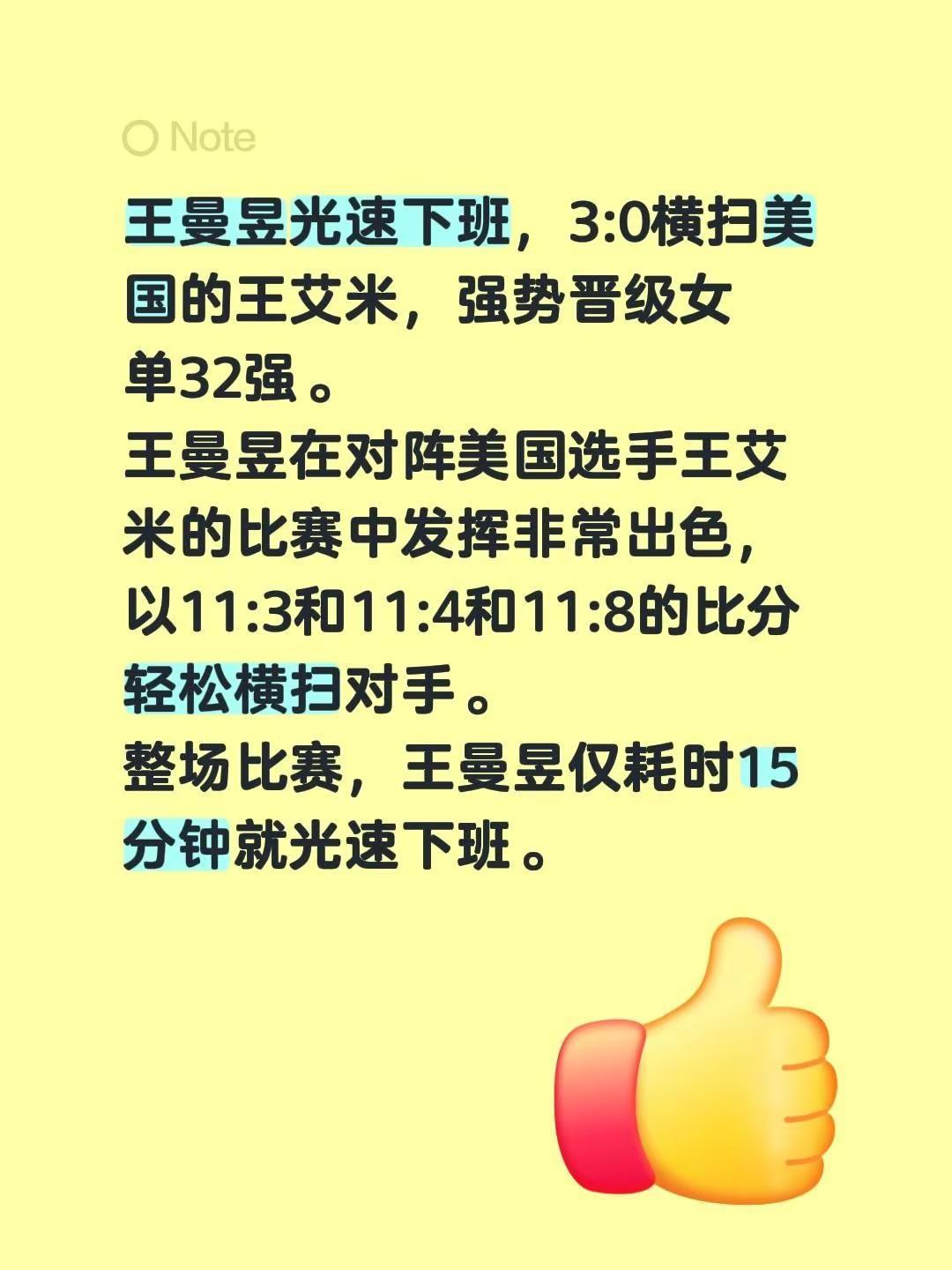 王曼昱光速下班，3:0横扫美国的王艾米，强势晋级女单32强。王曼昱在对阵美国选手