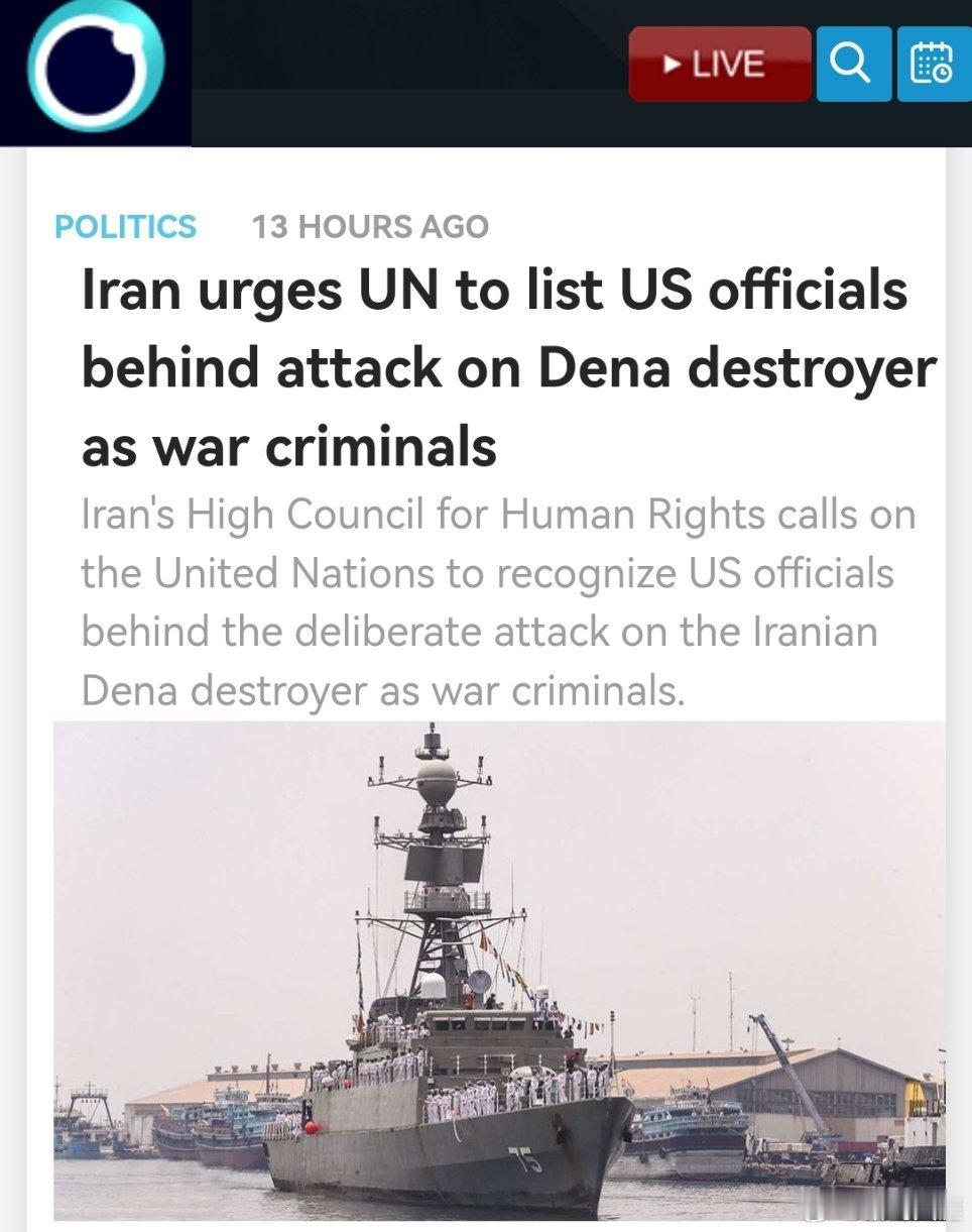 伊朗敦促联合国将参与袭击“达纳”号驱逐舰的美国官员列为战犯美国对“达纳”号驱逐舰
