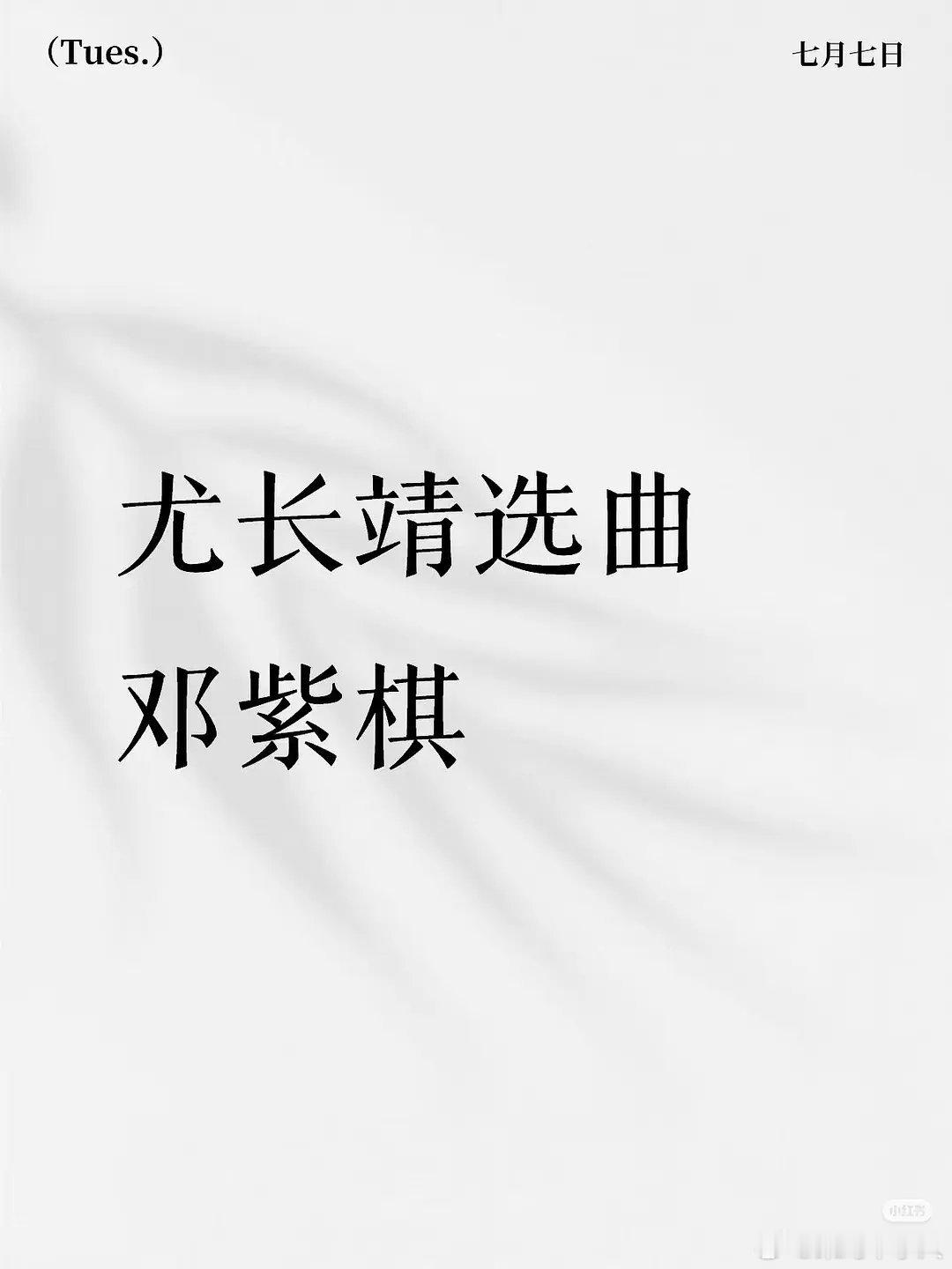 尤长靖要唱邓紫棋的歌网传尤长靖要唱邓紫棋的歌了，尤长靖就这样势必唱完每个偶像的歌