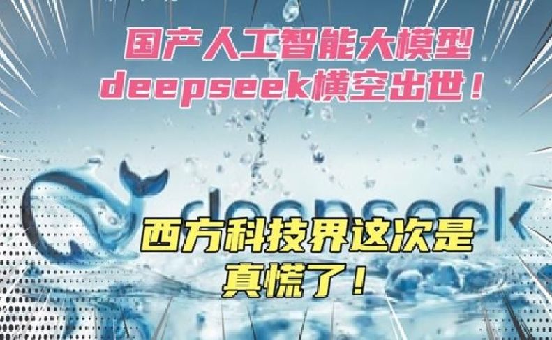 国产人工智能大模型Deepseek横空出世！美国科技界这次真的慌了！
