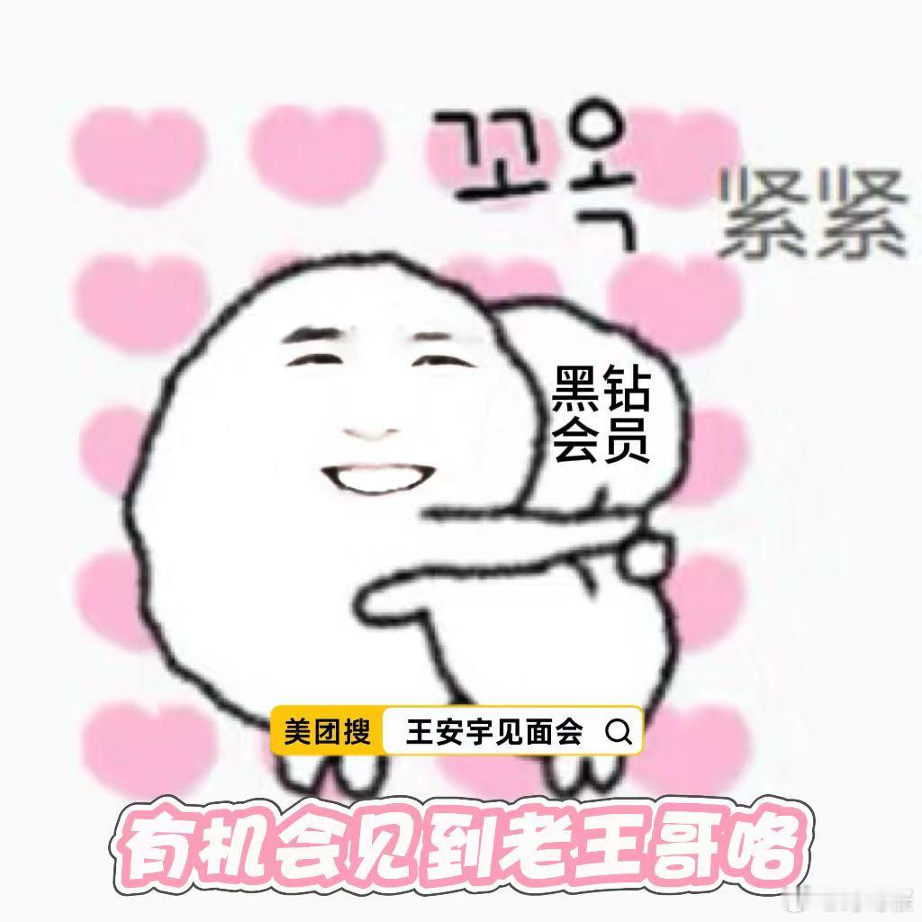 我宣布现在美团已经成为王安宇粉丝秘密据点了没抢到票的人都在上美团搜王安宇见面会王