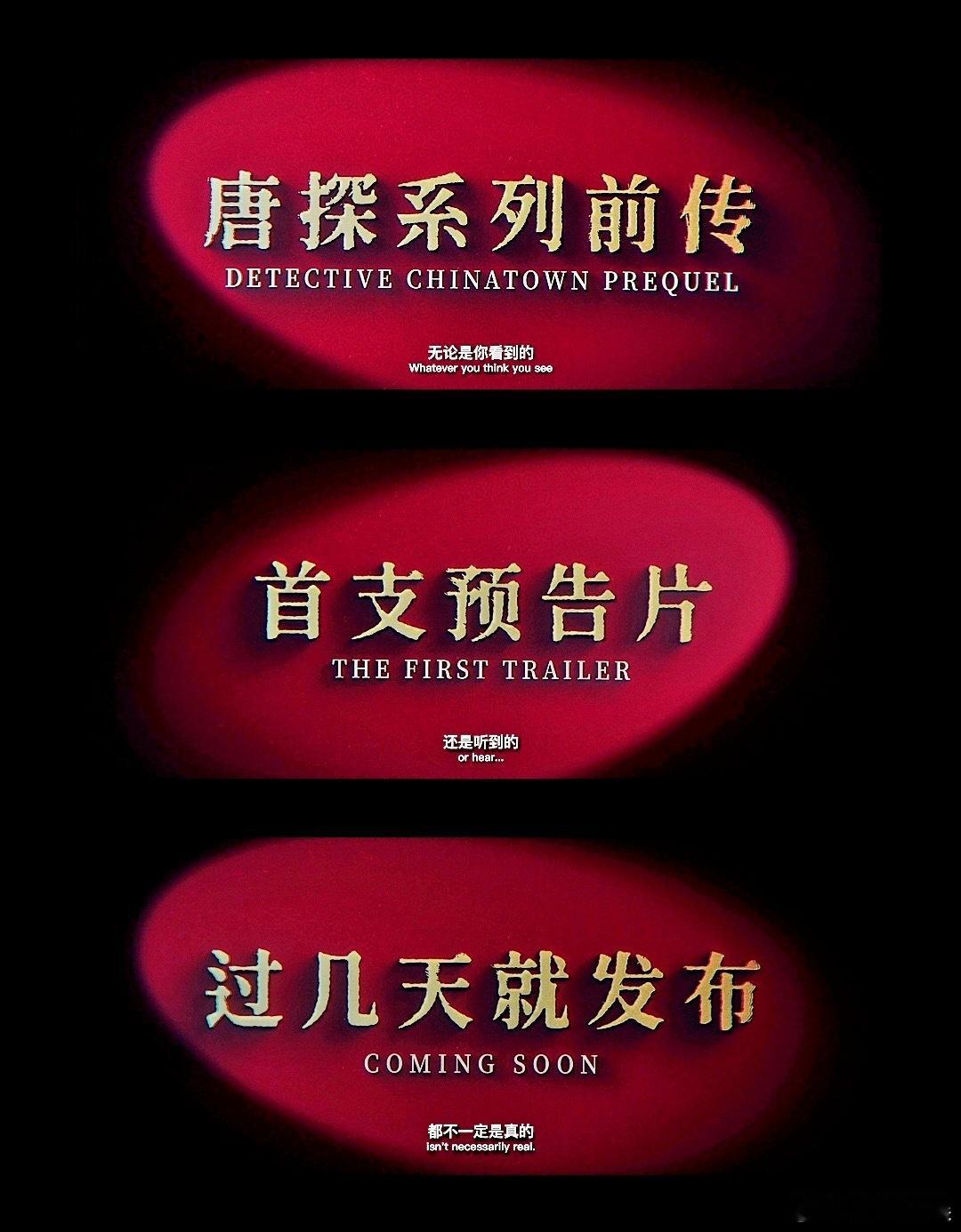 王宝强刘昊然经典唐探走  唐探1900预告的预告  哇哦王宝强刘昊然《唐探190