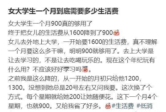 终于把女儿的生活费从1600降到了900 ​[衰] ​​​