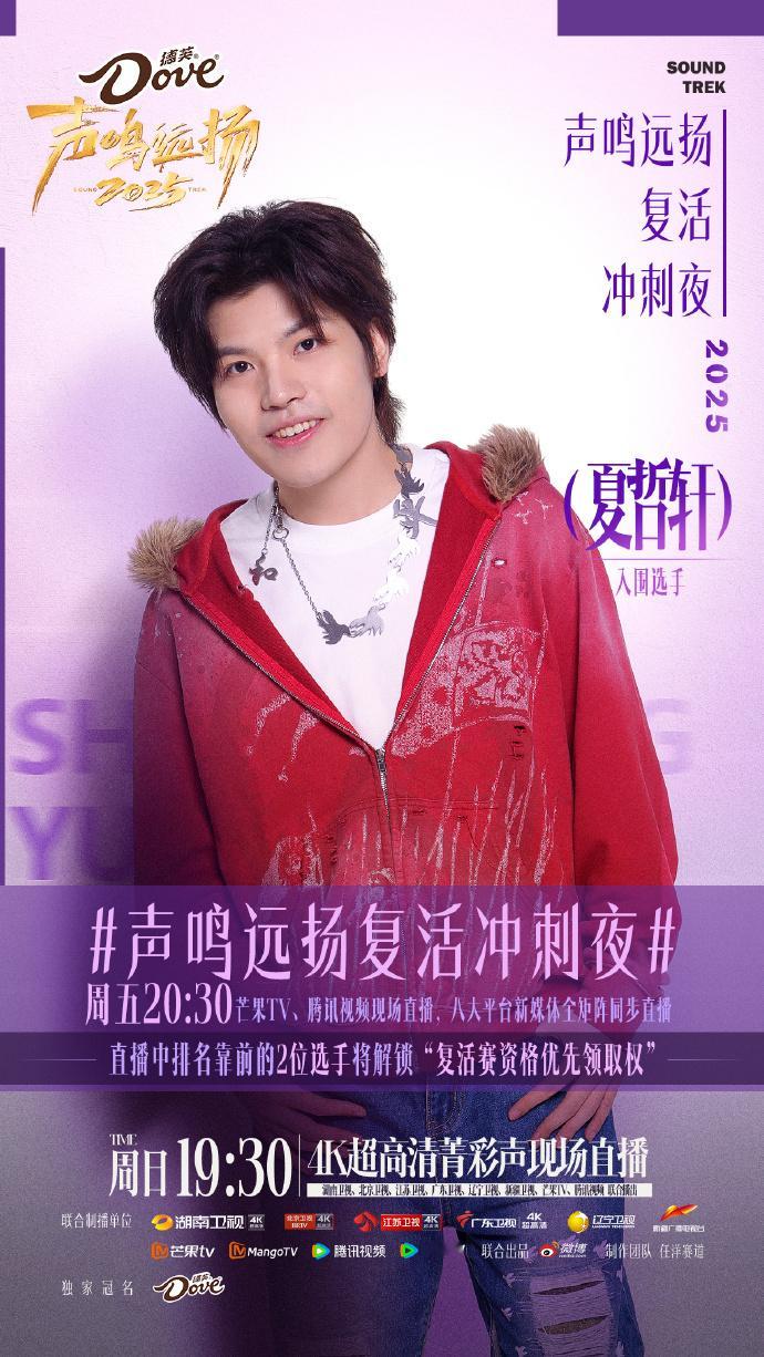 声鸣远扬复活冲刺夜8位选手成功杀进复活冲刺夜！12月19日20:30，他们将全力