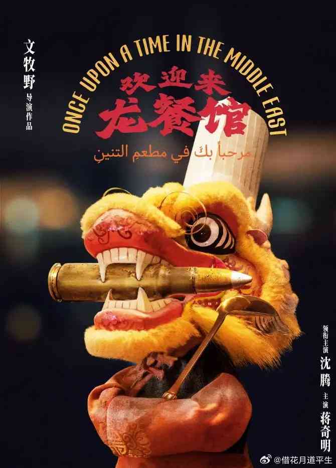 点映开分9.8、预售票房破亿，文牧野《欢迎来龙餐馆》刚出圈，龙餐馆 奥斯卡沈腾 