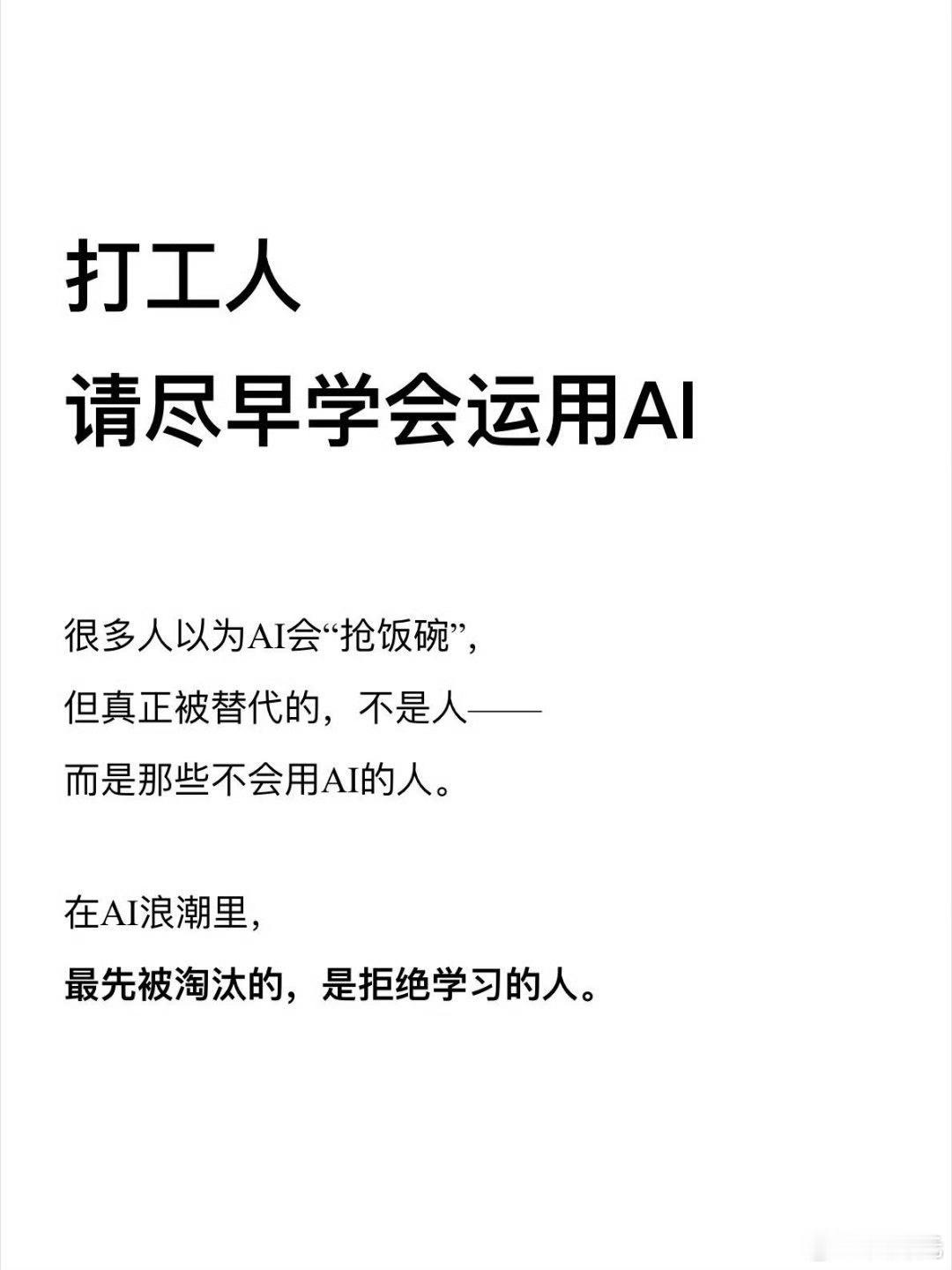 建议普通人都尽早用上AI，不是你不用AI, AI就不会取代你，反而是你不用AI更