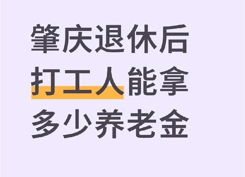 退休后打工人能拿多少养老金肇庆退休后养老金因人而异，取决于缴费年限、基数等，用养