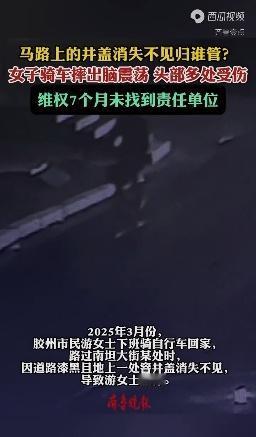 山东青岛胶州街头惊现夺命黑洞！女子深夜骑车遭吞噬摔成脑震荡，七个月维权跑遍部门竟