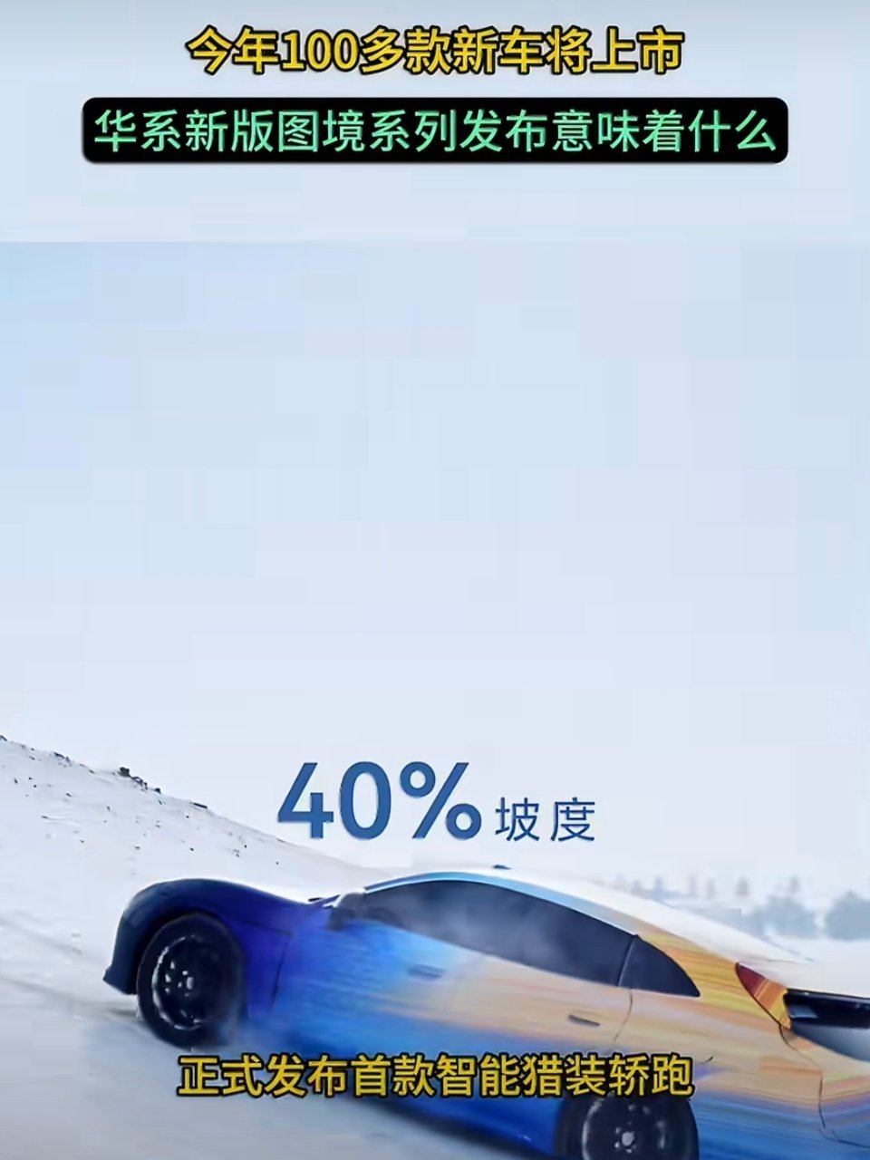 今年将上市100多款新车华系新版图境系列发布意味着什么今年车市的新车量有点惊人啊