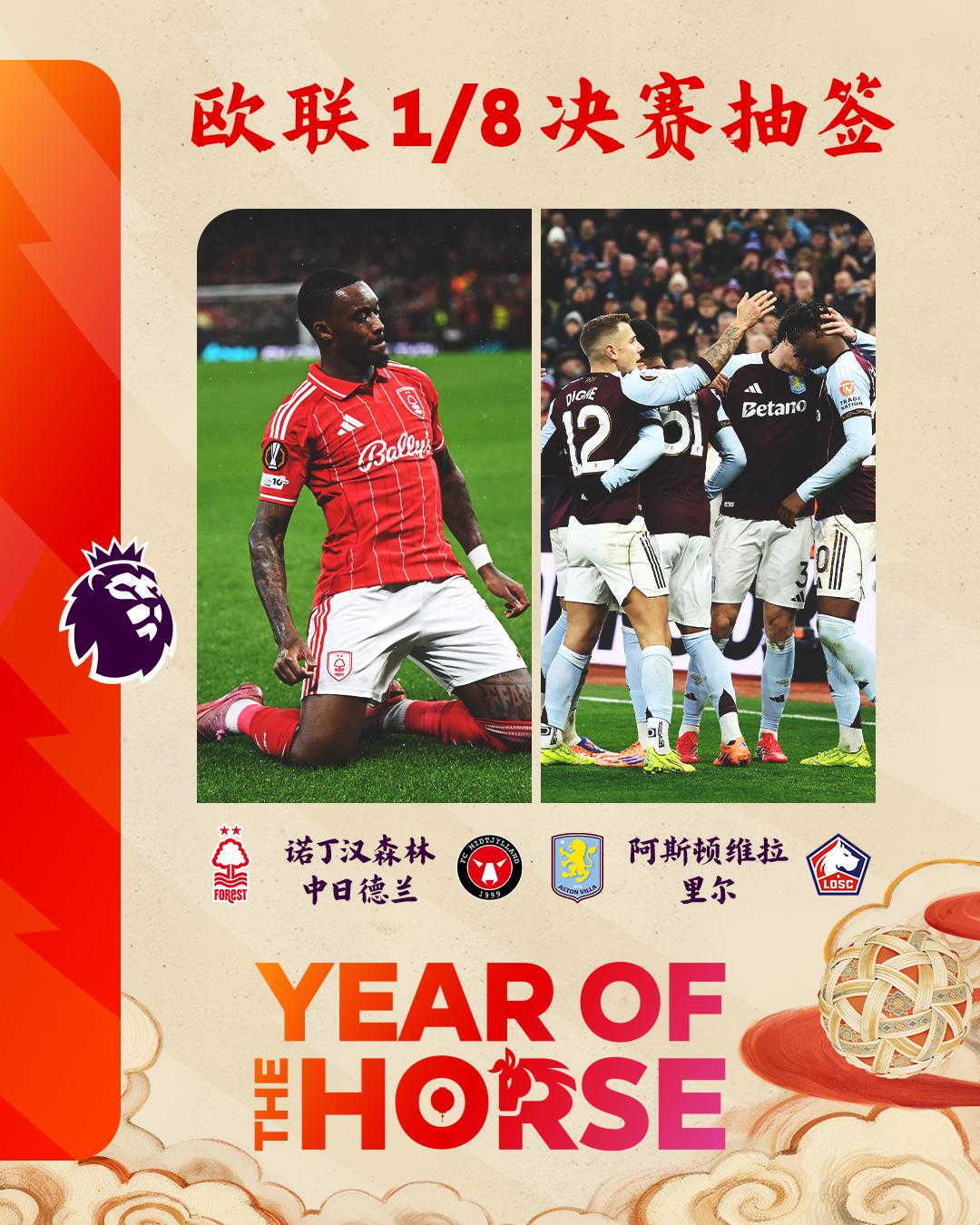 2025/26赛季欧联1/8决赛抽签结果出炉：
诺丁汉森林 v 中日德兰
阿斯顿