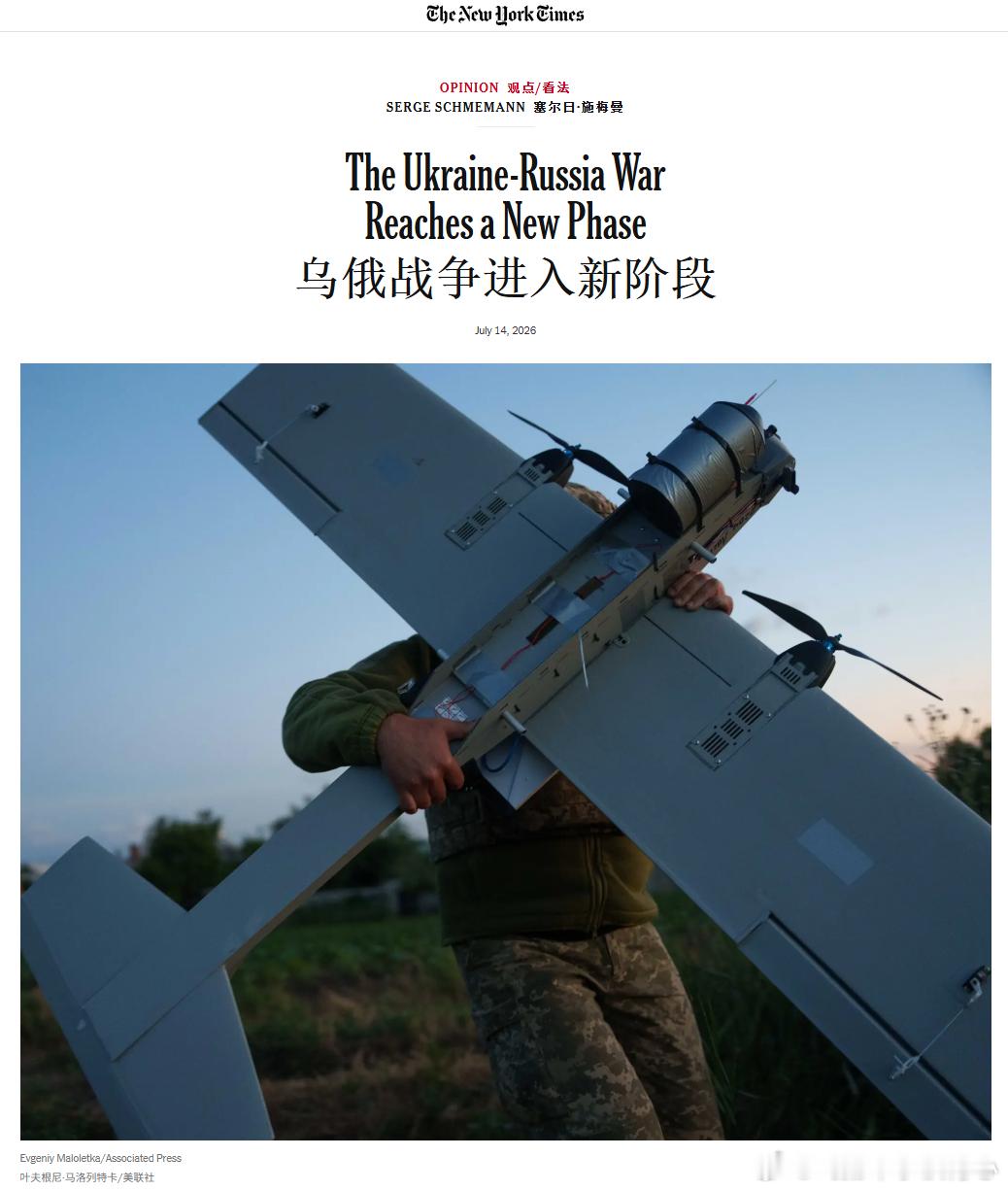 前《纽约时报》莫斯科分社社长发文：俄乌战争进入新阶段——他认为：🔻俄乌战争已经