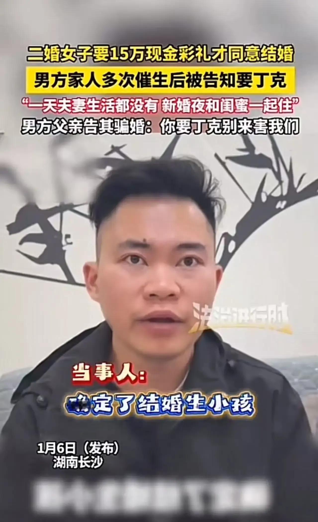 湖南长沙，男子花15万彩礼娶二婚女子，婚前女方明确承诺生育子女，给钱后却变卦说要