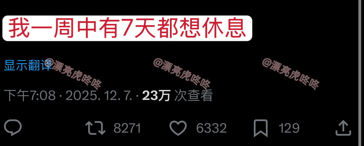 【twi】“我一周中有7天都想休息” 