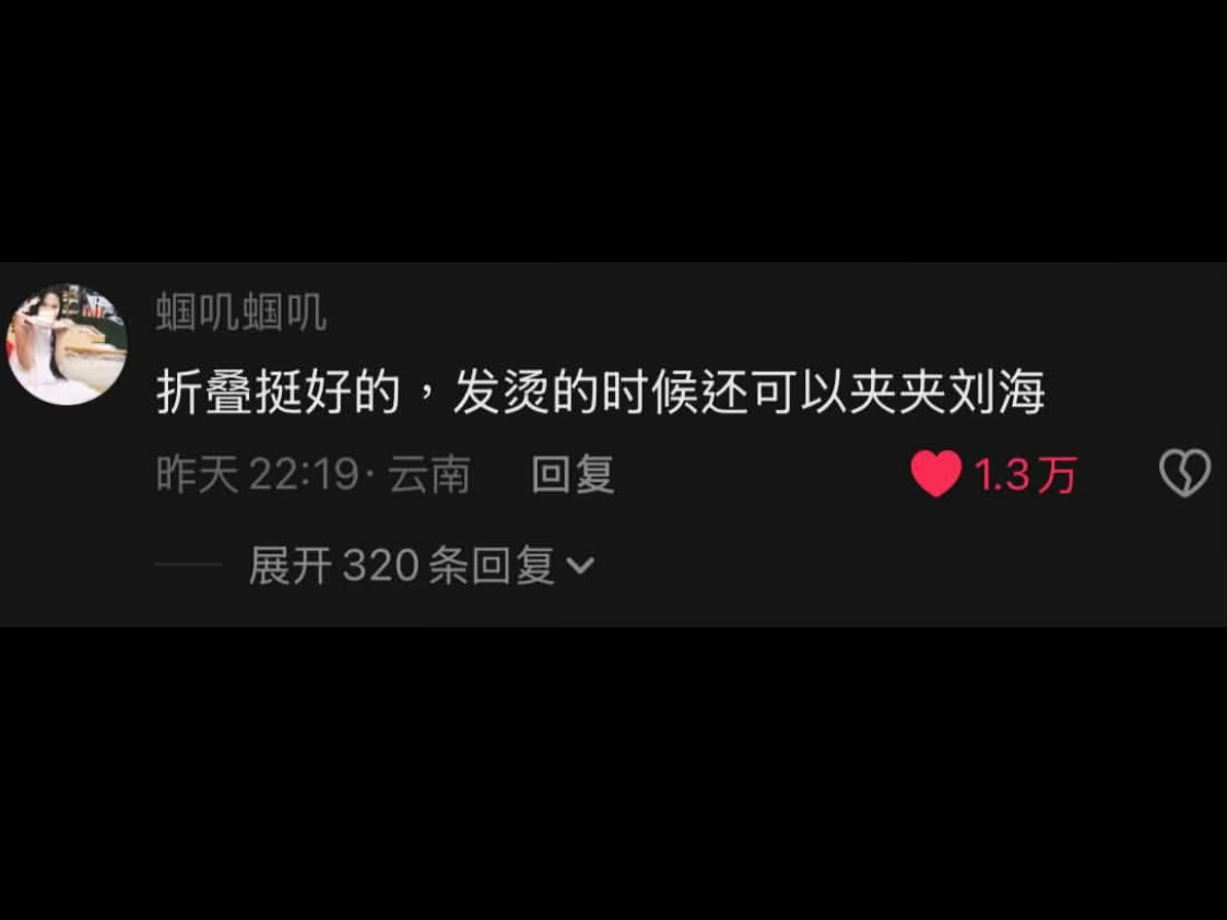 啊啊啊啊啊啊啊啊啊啊啊iPhoneDuo折叠挺好的，发烫的时候还可以夹夹刘海iP
