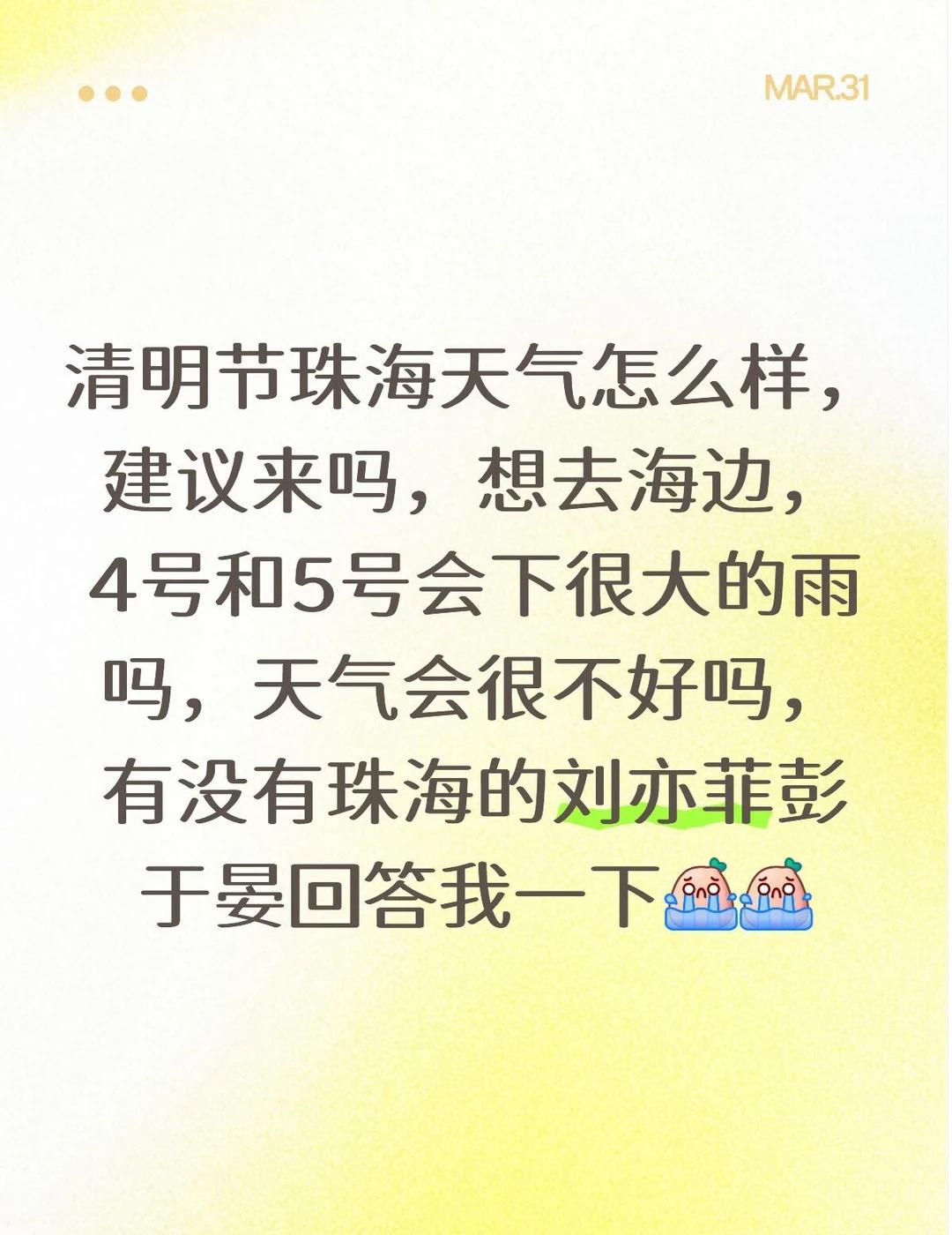 清明节珠海天气怎么样，建议来吗，想去海边[流泪][流泪]天气