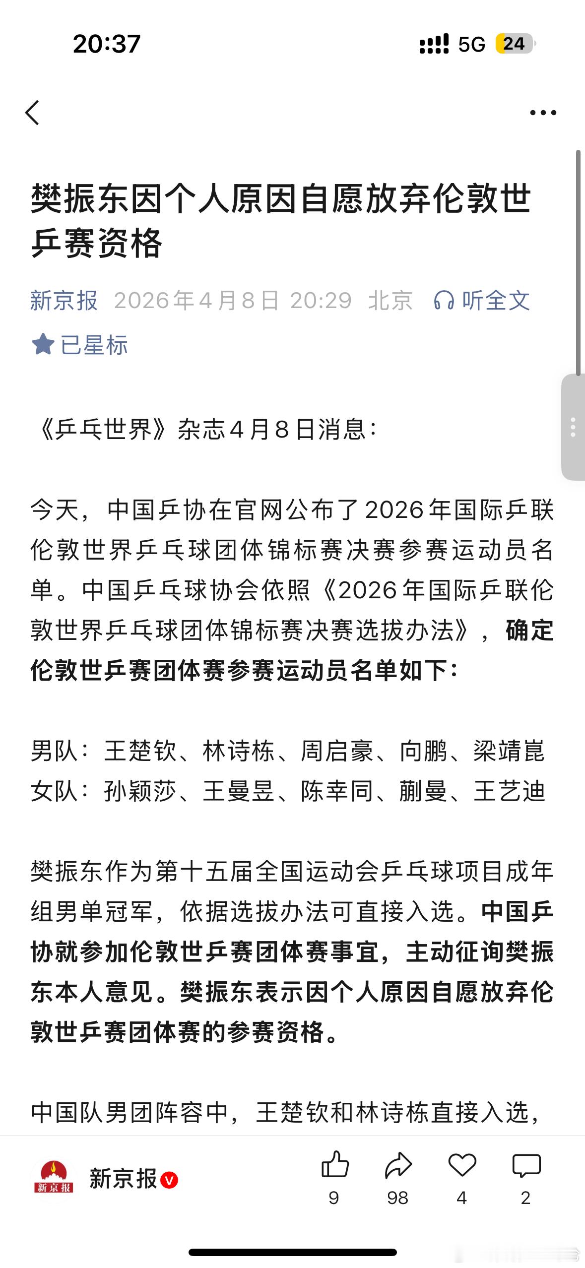 樊振东因个人原因放弃世乒赛资格。樊振东不参加伦敦世乒赛