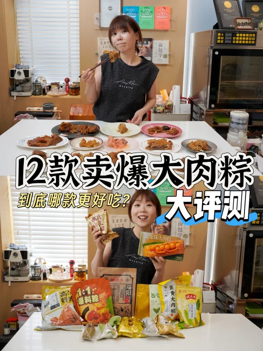 12款卖爆大肉粽评测🔥到底哪款更好吃⁉️