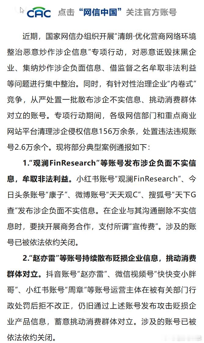 网信中国公布国家网信办第二批典型整治恶意炒作涉企信息案例“赵亦雷”等账号持续散布