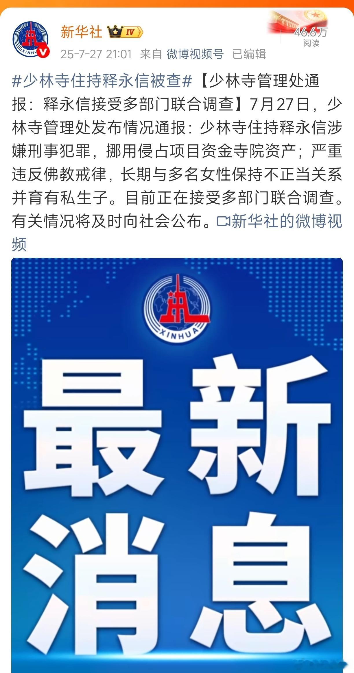 少林寺住持释永信被查 太富了真的。只能怪施主们太有实力了[泪奔] ​​​