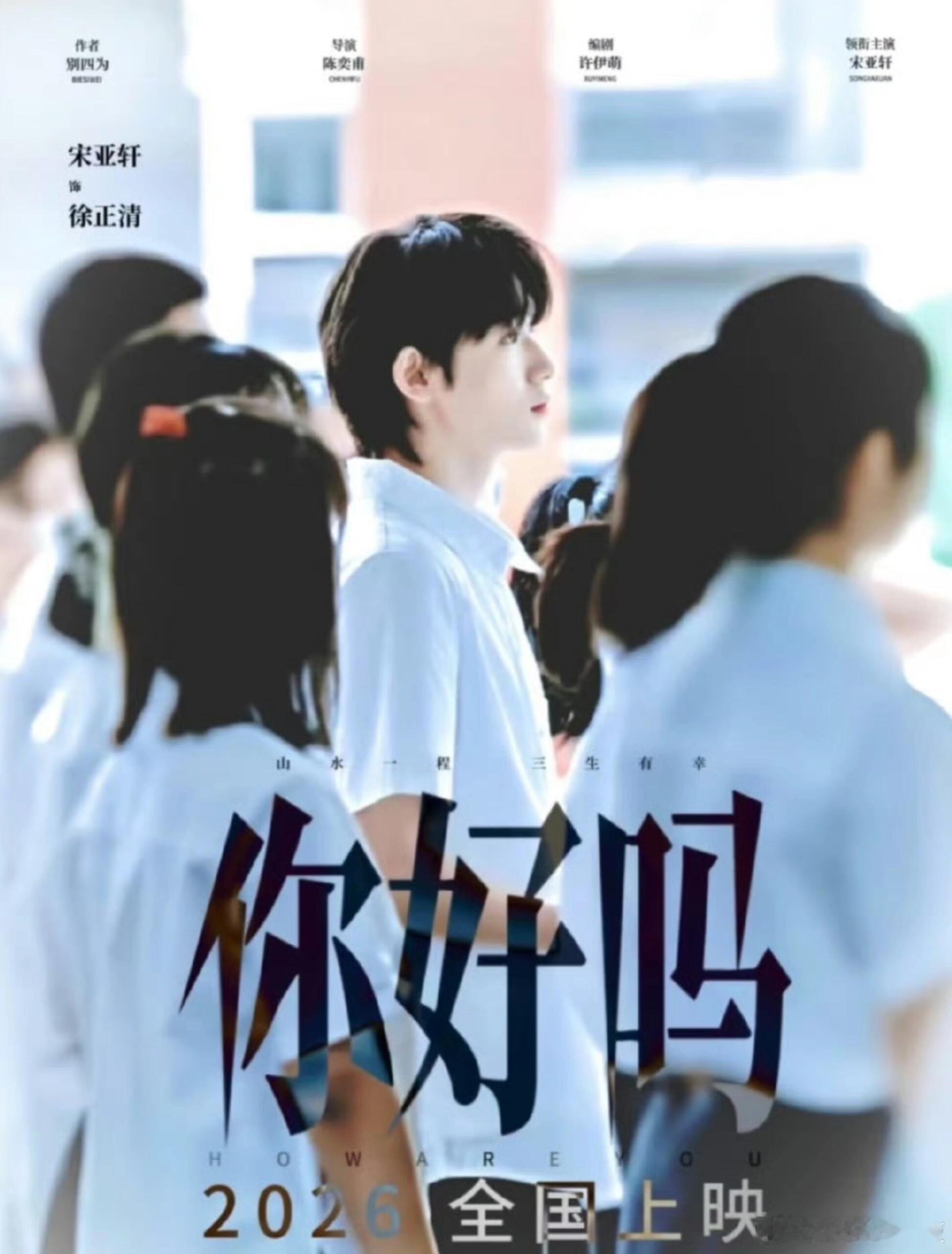 宋亚轩《你好吗》即将上映！宋亚轩